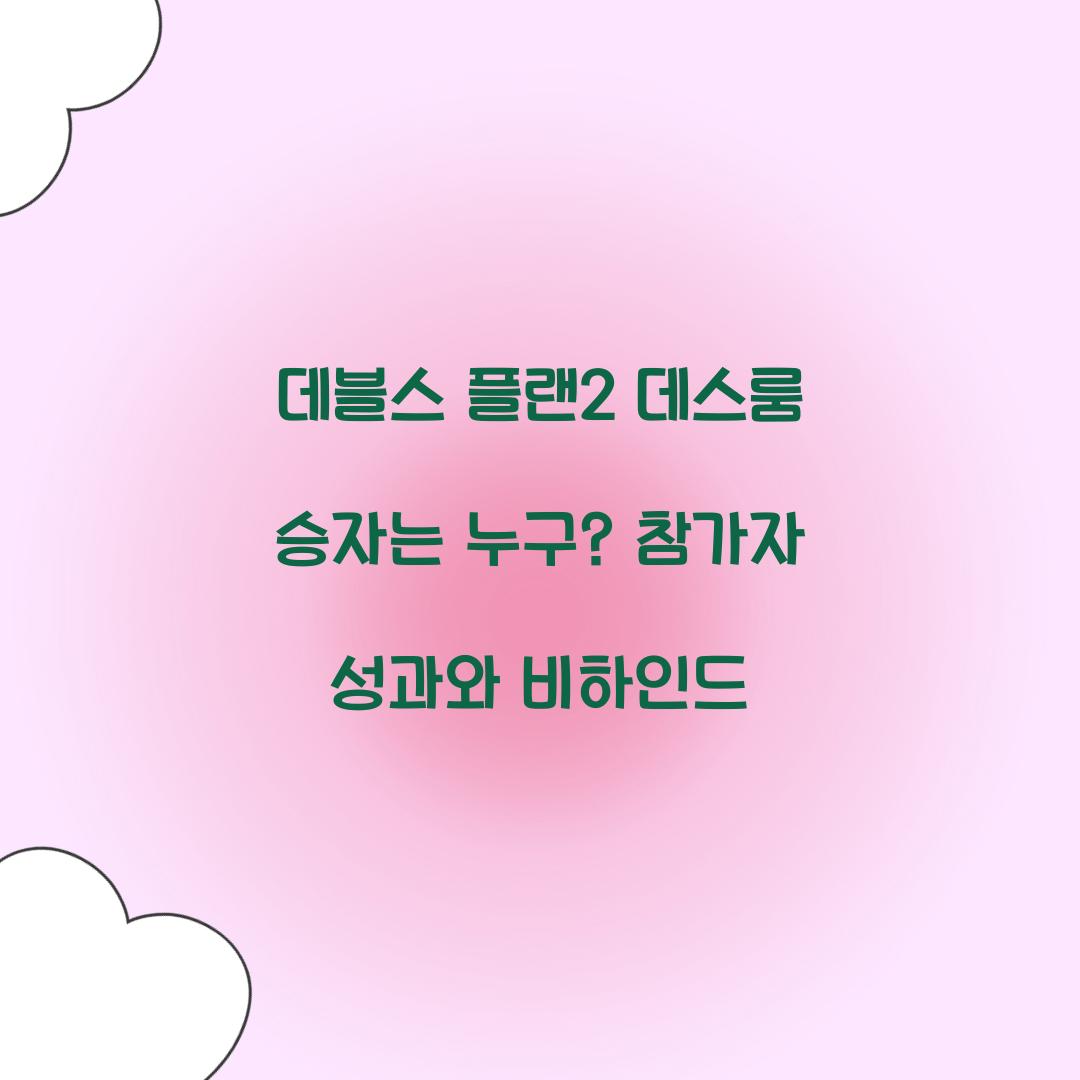 데블스 플랜2 데스룸 우승자