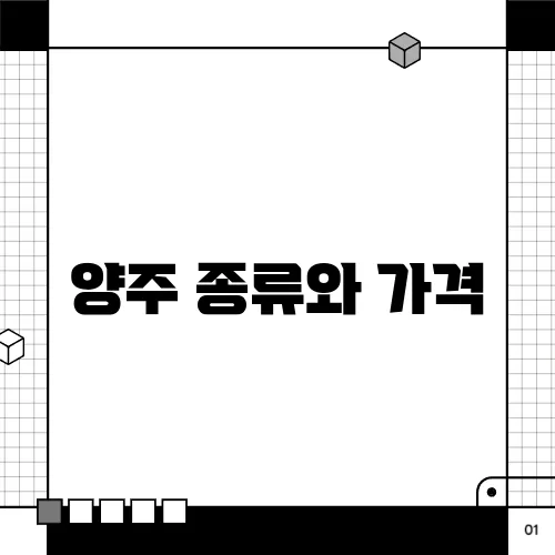 양주 종류와 가격