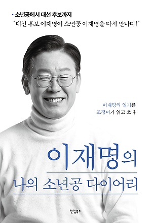 이재명 프로필 나이 가족 고향 학력 키 총정리