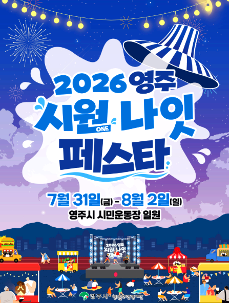 영주시원축제
