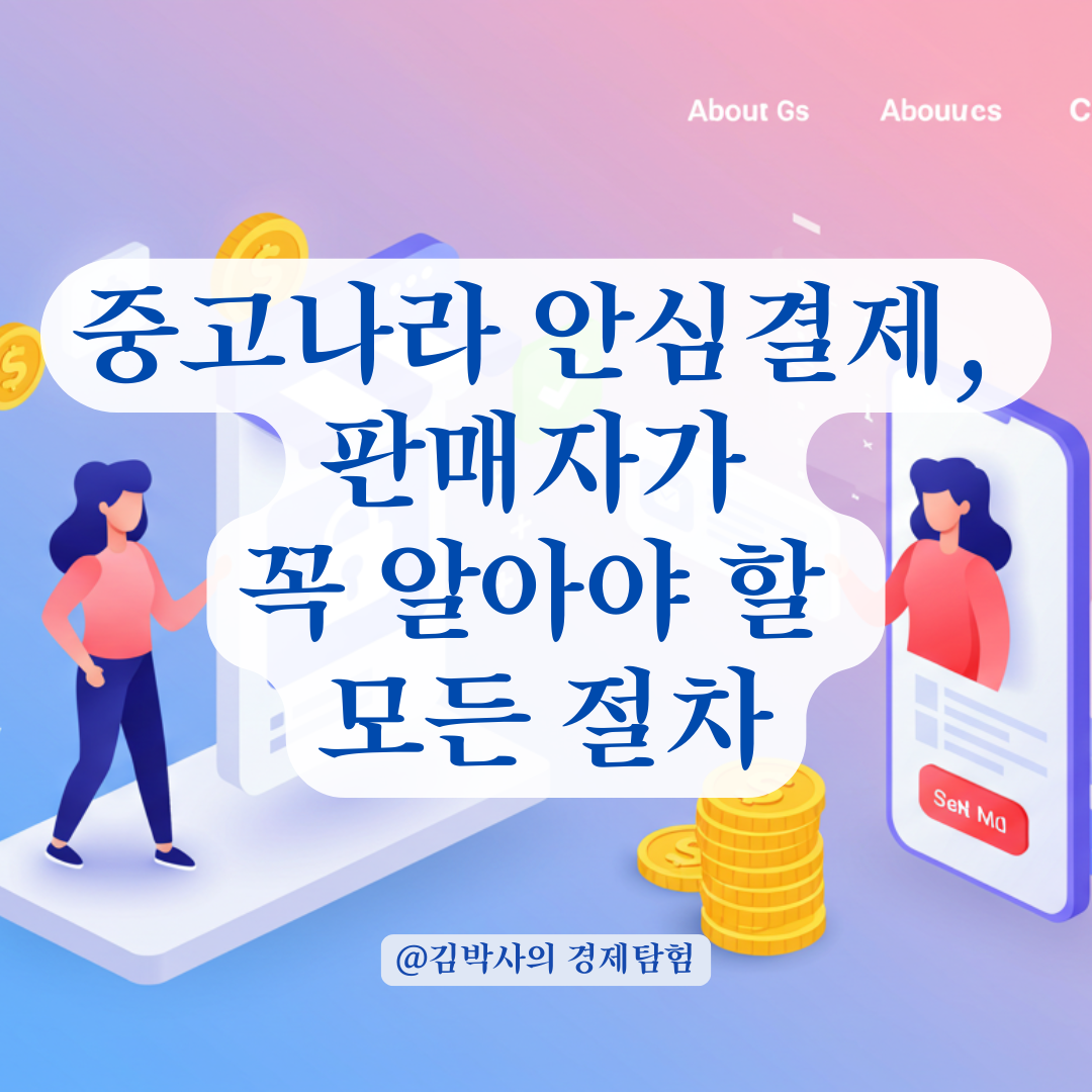 중고나라 판매자가 알아야 할 안심결제 링크 발송부터 완료 처리까지 총정리.