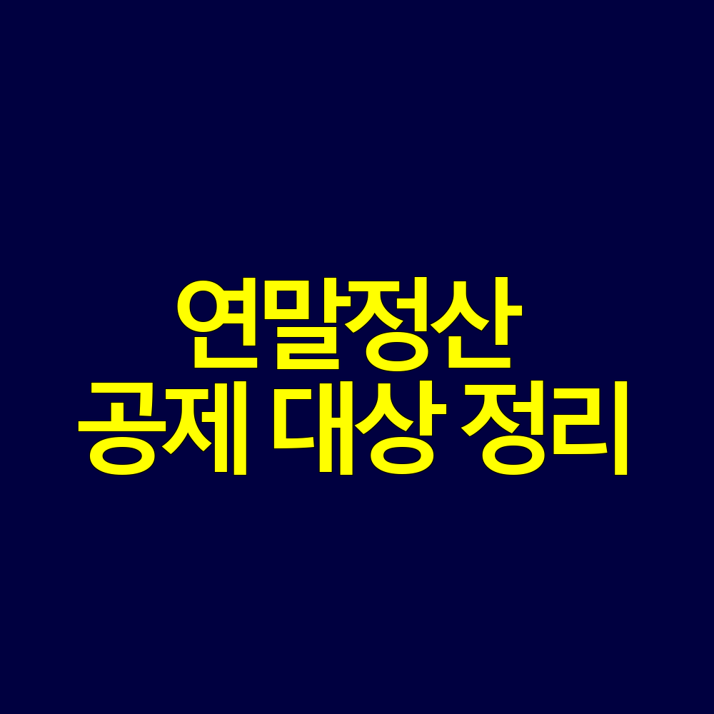 연말정산 기본공제 대상 정리|배우자·자녀·부양가족 기준 한눈에