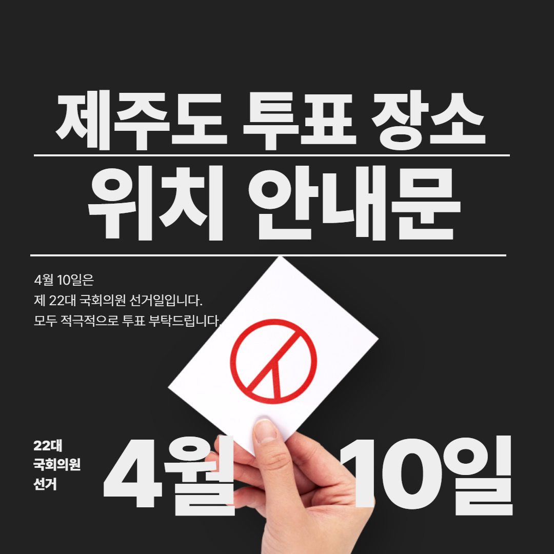 제주시 22대 국회의원 투표 장소 안내문