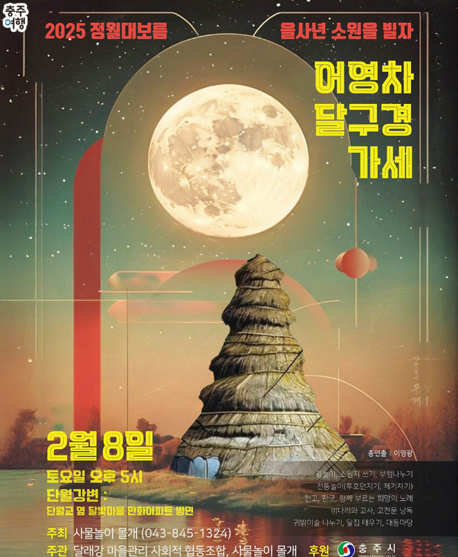 단월강변 정월대보름 행사