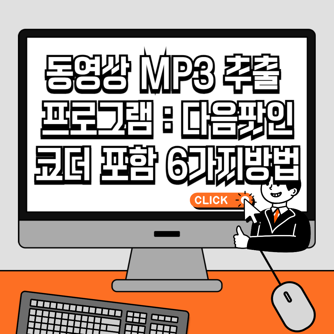 동영상 MP3 추출 프로그램 추천 다음팟인코더 포함 6가지방법