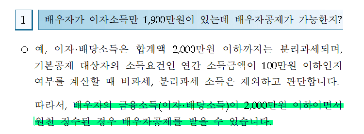 금융소득 있는 배우자 인적공제 가능1