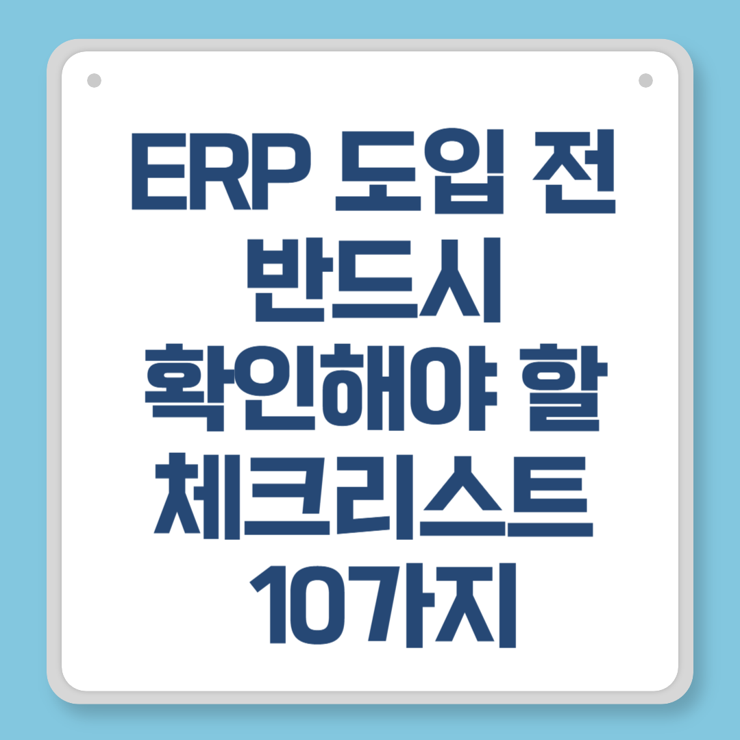 ERP 도입 전 반드시 확인해야 할 체크리스트 10가지