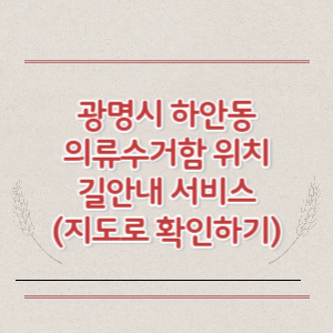 광명시 하안동 의류수거함 위치 길안내 서비스 (지도로 확인하기)