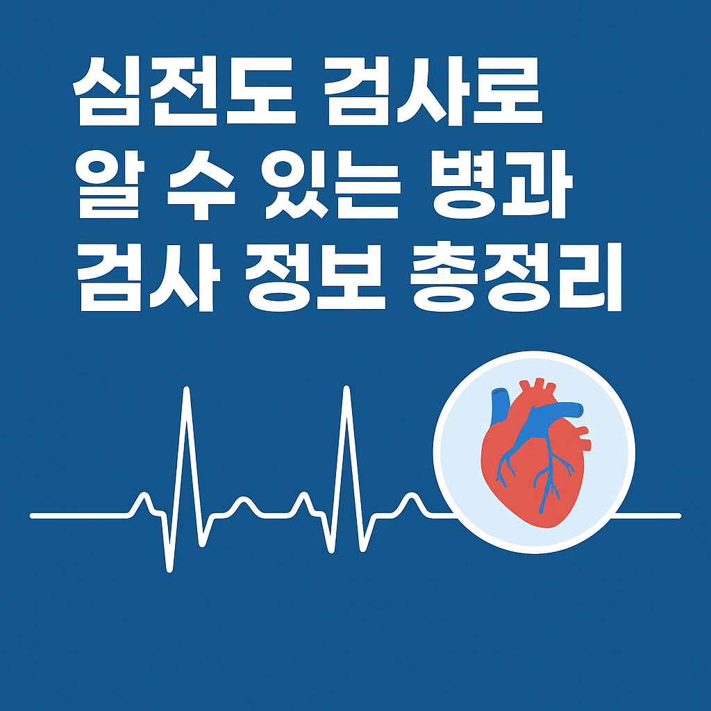 심전도 검사로 알 수 있는 병과 검사 정보 총정리