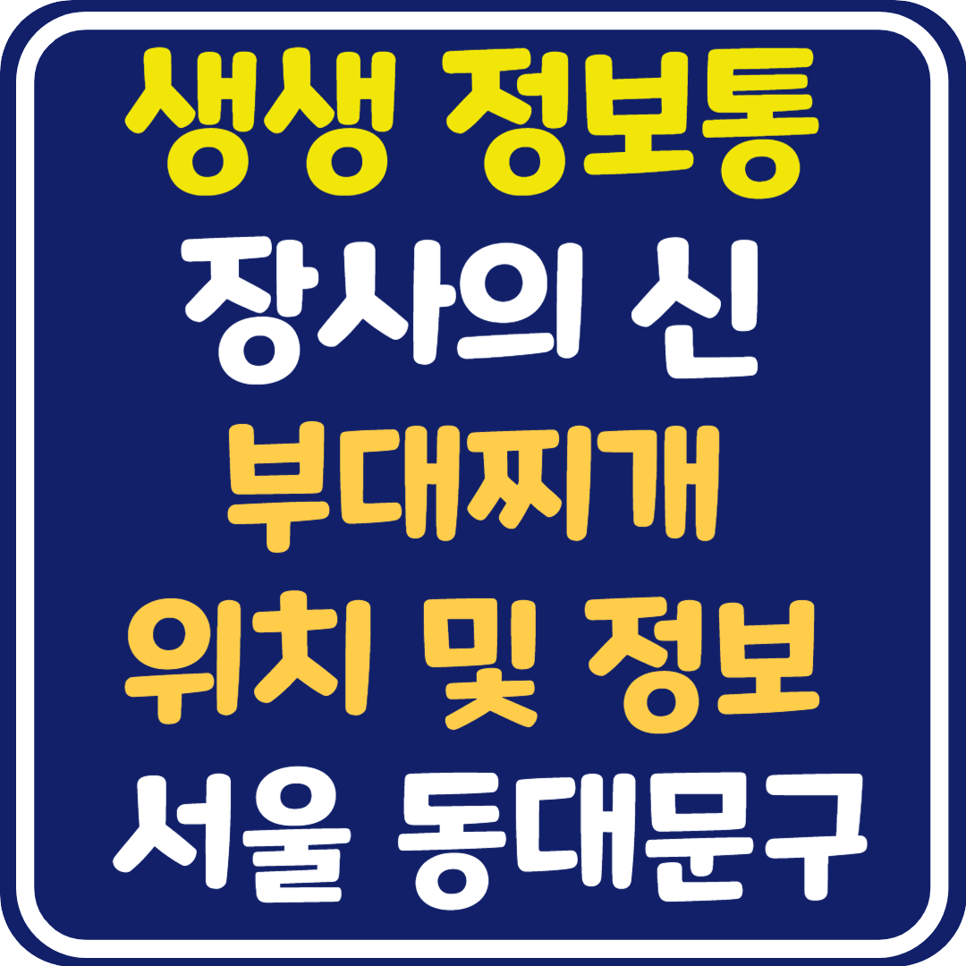 생생 정보통 맛집오늘방송 동대문구 부대찌개 위치 및 택배 주문 방법 : 장사의 신