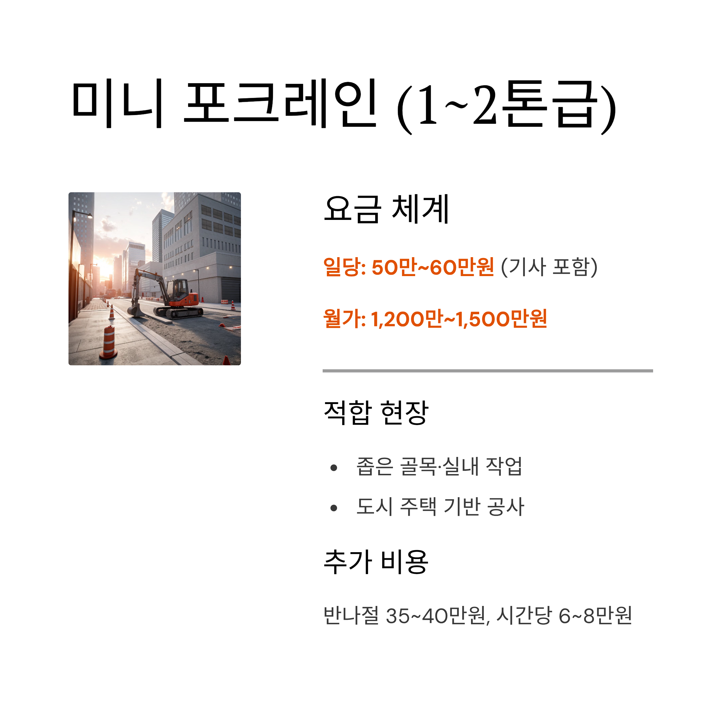 포크레인 사용료 2025 완벽 가이드 – 종류별 일당·월가 비용부터 현장별 임대료까지 한눈에!