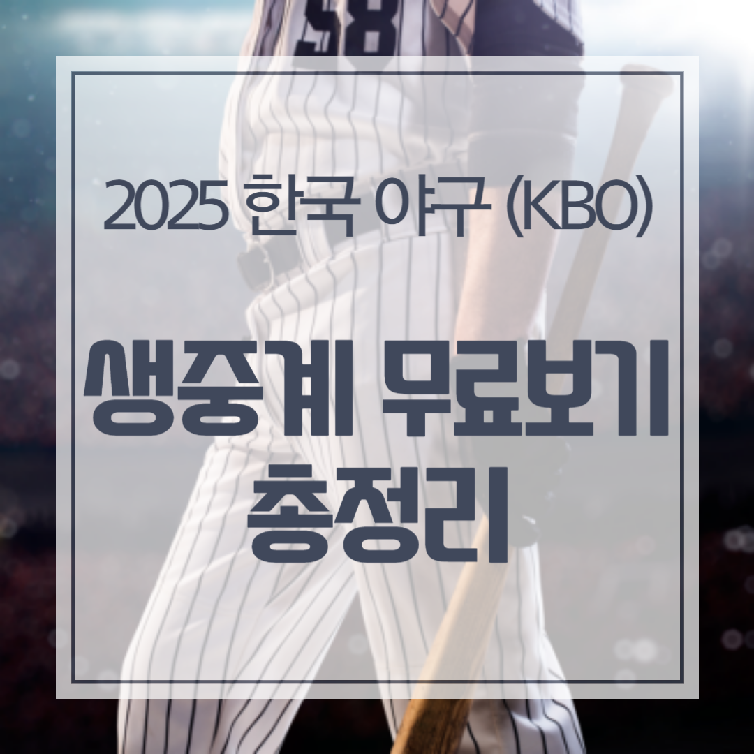 2025 한국 야구 (KBO) 생중계 무료보기 총정리 썸네일