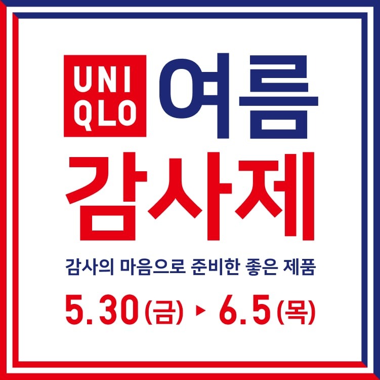 2025년 유니클로 여름 감사제