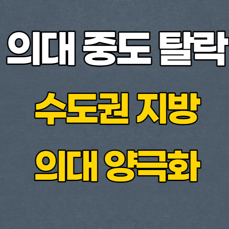 의대 중도 탈락
