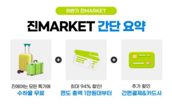 진에어 진마켓 항공권 구매