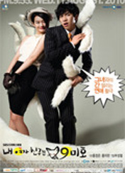 드라마 내여자친구는구미호