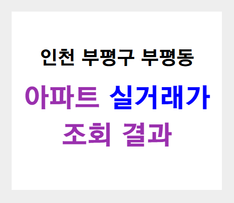 부평구 부평동 아파트 실거래가