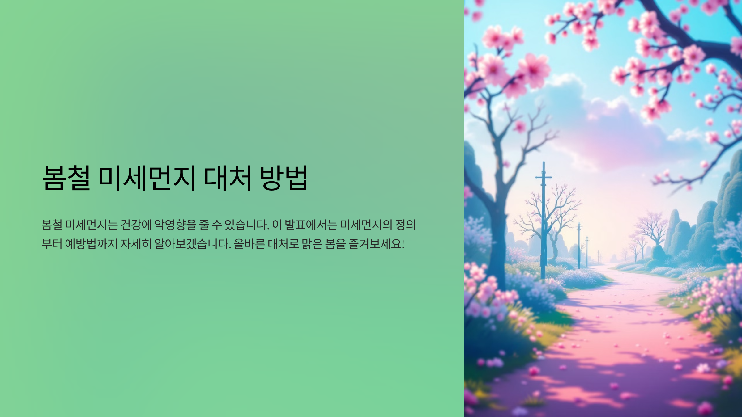 봄철 미세먼지 대처 방법 🌿