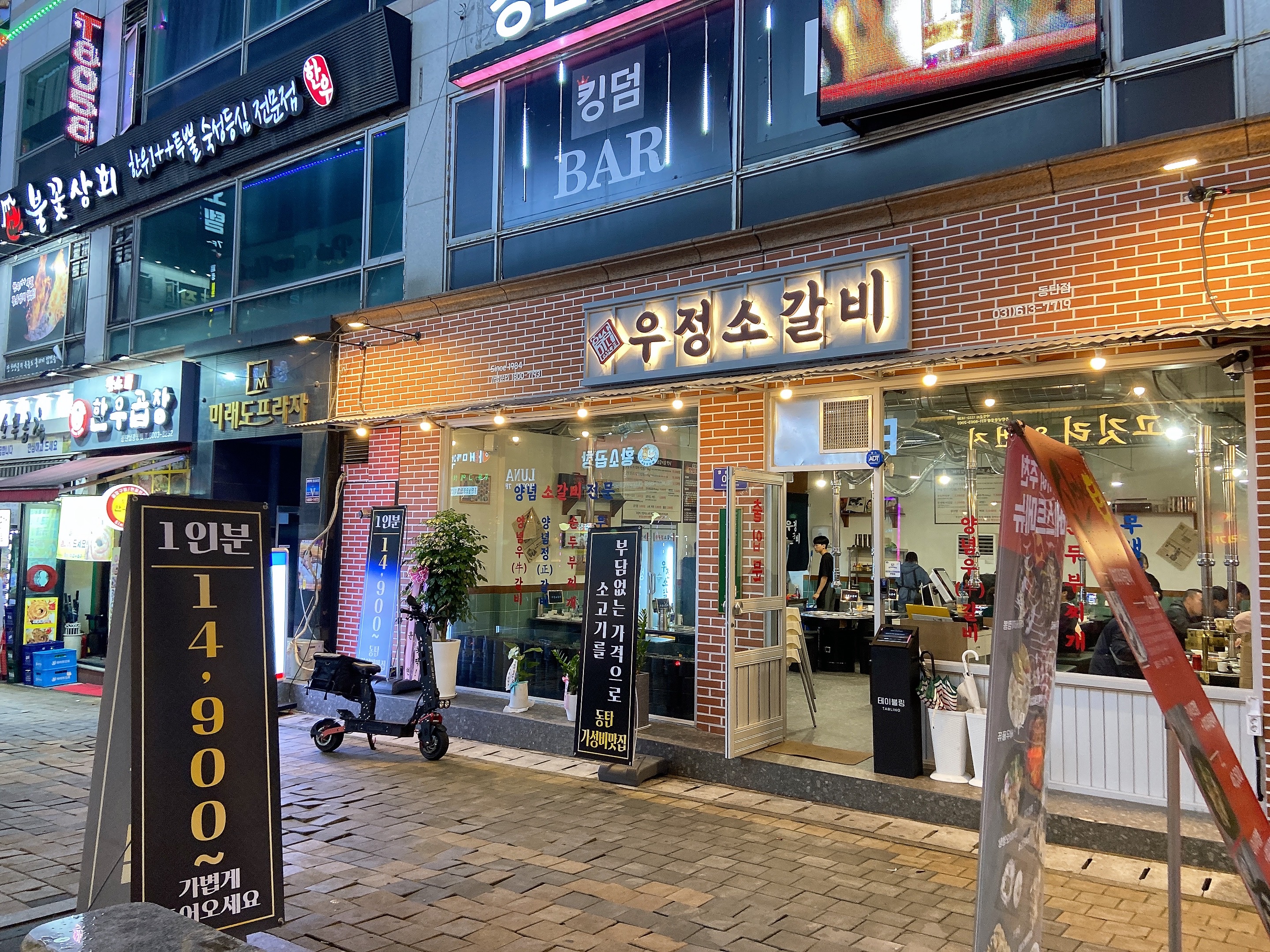 동탄 우정 소갈비