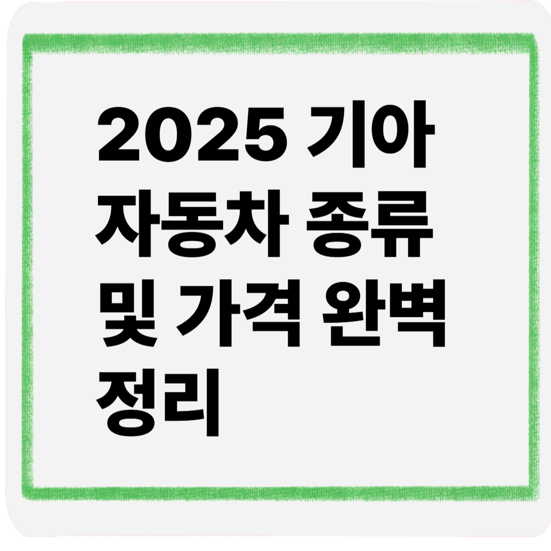 2025기아자동차종류및가격완벽정리
