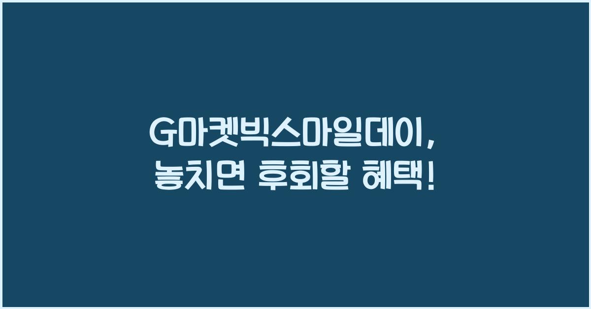 G마켓빅스마일데이