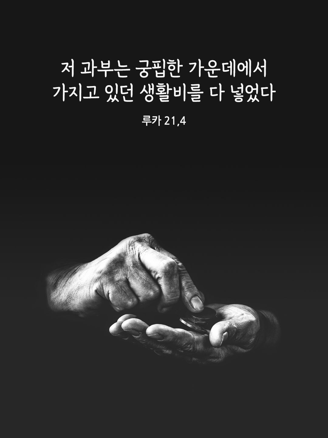 저 과부는 궁핍한 가운데에서 가지고 있던 생활비를 다 넣었다. (루카 21&#44;4)