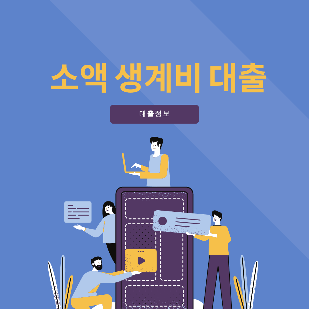 소액 생계비 대출