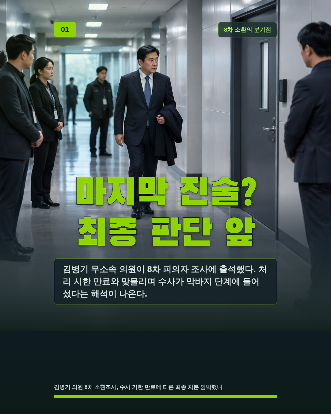 마지막 진술? 최종 판단 앞