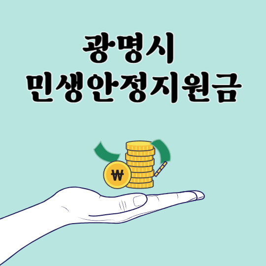 광명시-민생안정지원금