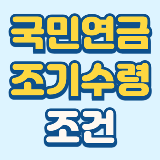 국민연금 조기수령조건 알아두어야 할 사항
