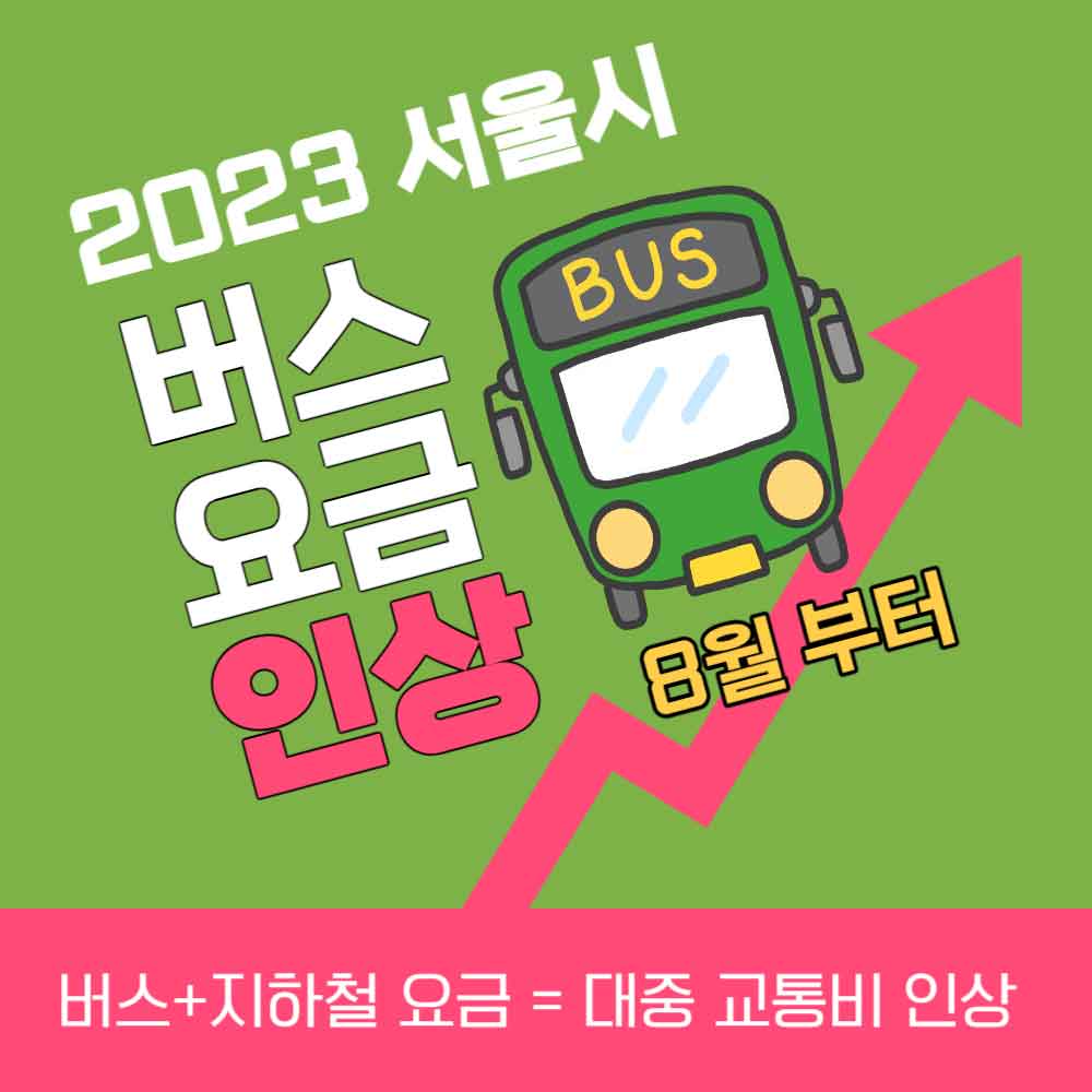 서울-버스-지하철-요금-인상-2023