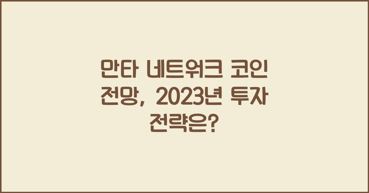만타 네트워크 코인 전망