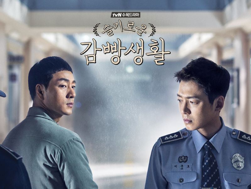 드라마 슬기로운 감빵생활 포스터