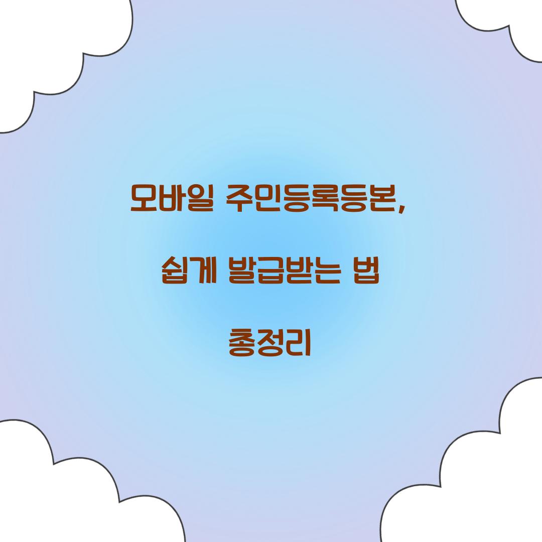 모바일 주민등록등본