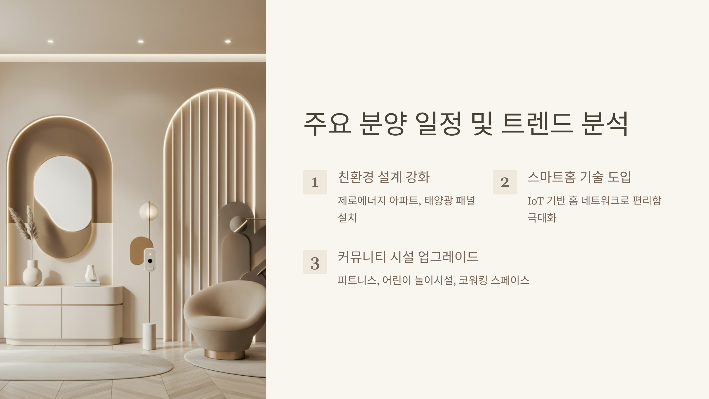 주요 분양 일정 및 트렌드 분석