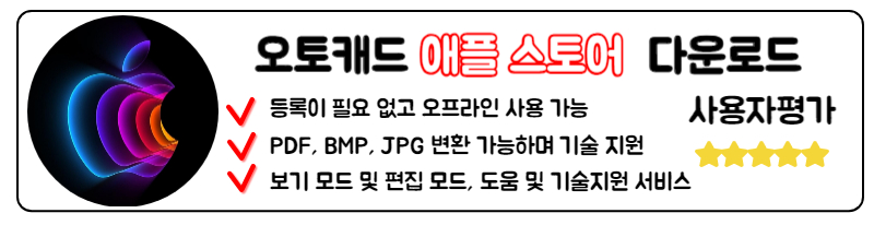 오토캐드 뷰어 다운로드 무료 한글판 설치 PC 앱 애플 스토어 IOS 다운로드