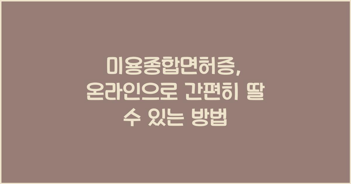 미용종합면허증
