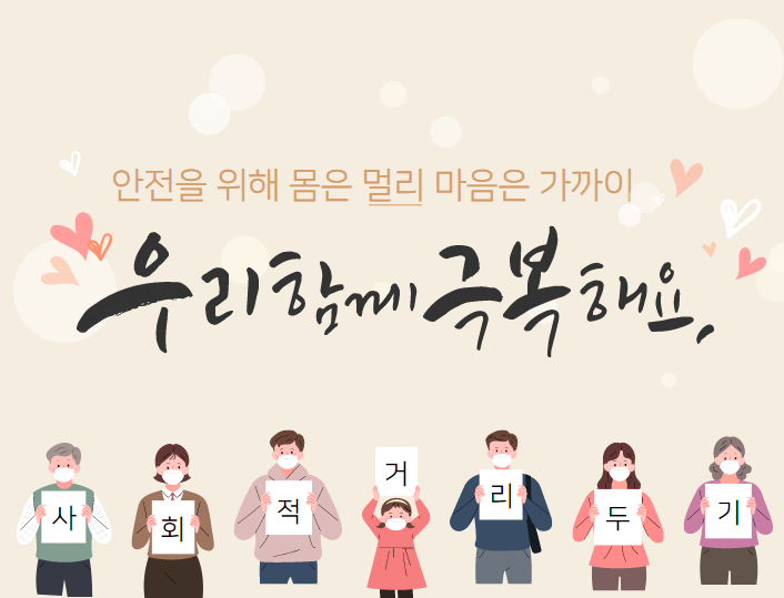 사회적 거리두기 이미지