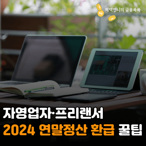 자영업자·프리랜서 2024 연말정산 환급 꿀팁