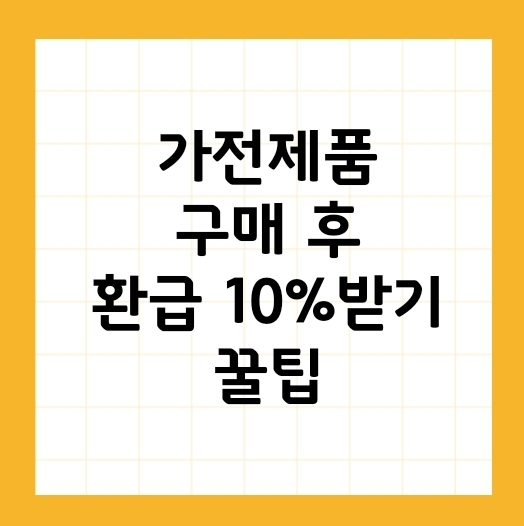 가전제품 환급