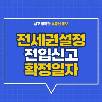 주소이전 전입신고 반드시 해야 할 이유와 빠르게 처리하는 꿀팁_11