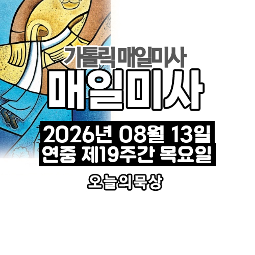 2026년 8월 13일 매일미사 연중 제19주간 목요일 오늘의 묵상