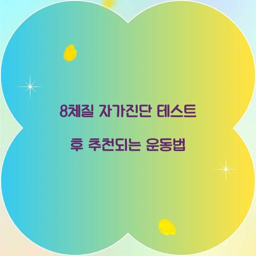 8체질 자가진단 테스트 후 추천되는 운동법  