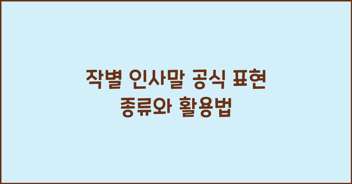 작별 인사말 공식 표현