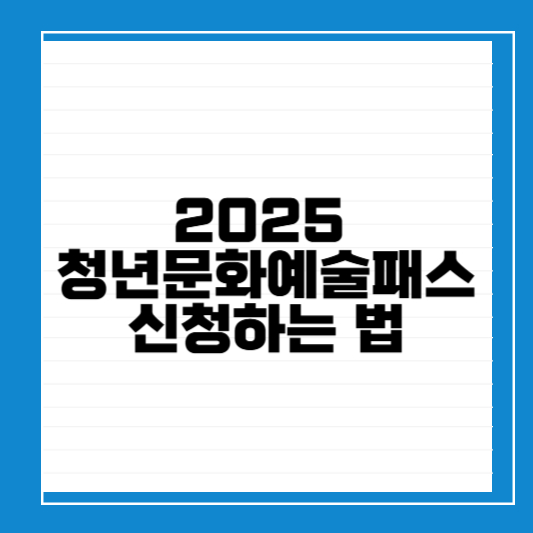 2025 청년문화예술패스 신청하는 법