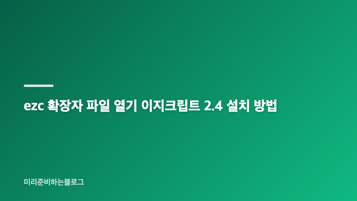 ezc 확장자 파일 열기 이지크립트 2.4가 필요한 이유