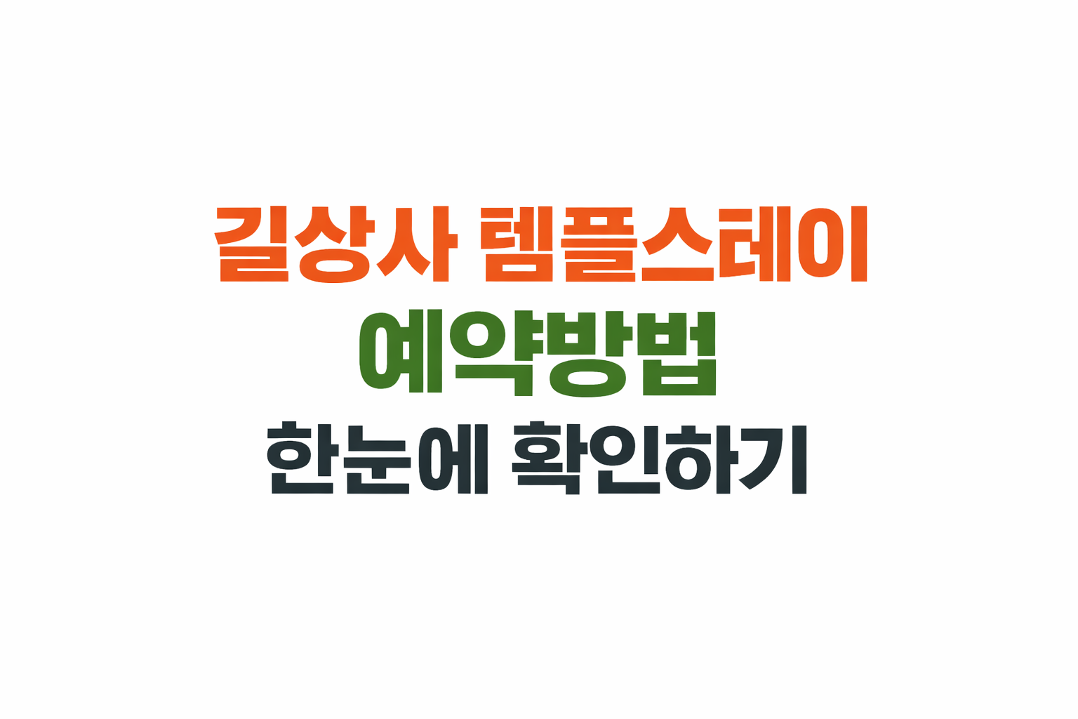 길상사 템플스테이 예약방법