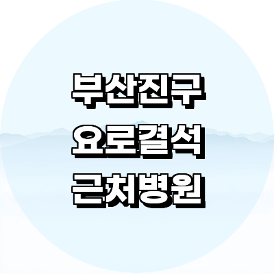 부산 부산진구 요로결석 병원