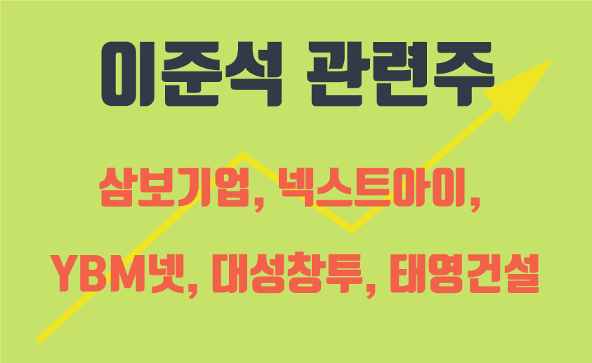 이준석 관련주1