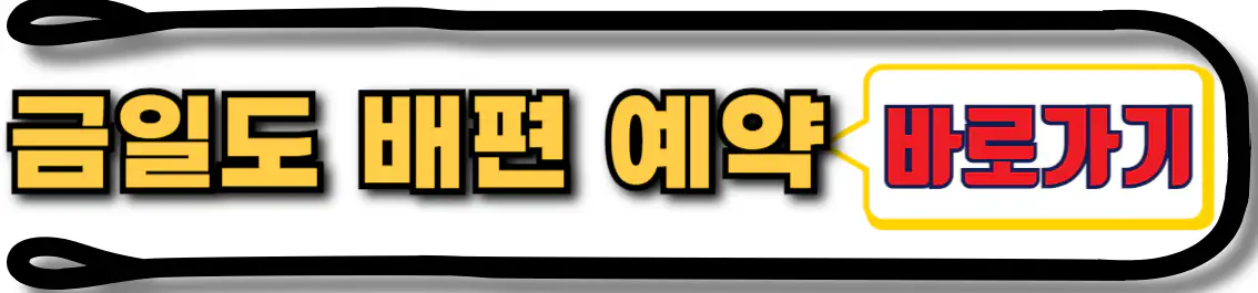 금일도 배편 예약하기